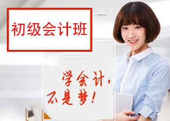初级会计班