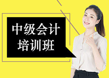 中级会计班