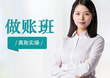 会计做账班