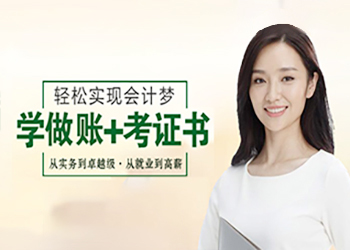 会计做账考证班