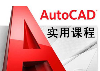 AutoCAD绘图课程