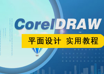 CorelDRAW平面设计课程