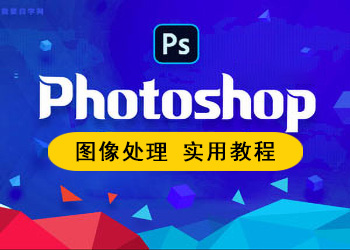 Photoshop图像处理课程